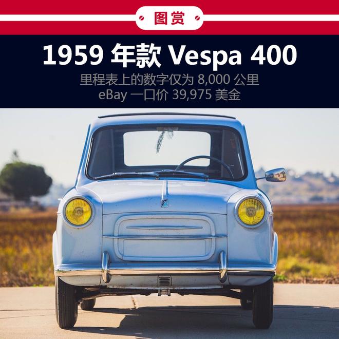 里程表不到五千英里 1959年款Vespa 400