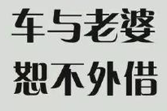爱车如小三？这些小三肯定让你老婆吃大醋！