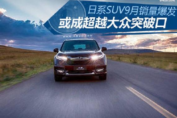 日系SUV 9月销量爆发 或成超越大众突破口