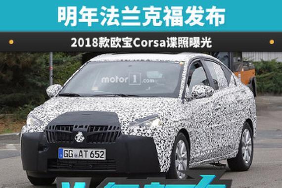 明年欧洲发布 2018款欧宝Corsa谍照