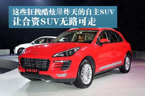 这些狂拽酷炫吊炸天的自主SUV，让合资SUV哭晕在厕所