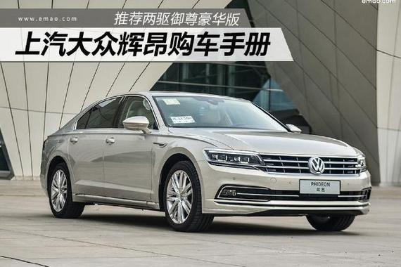 推荐两驱御尊豪华版 大众辉昂购车手册