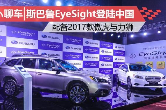 斯巴鲁EyeSight驾驶辅助登陆中国 配备2017款傲虎与力狮