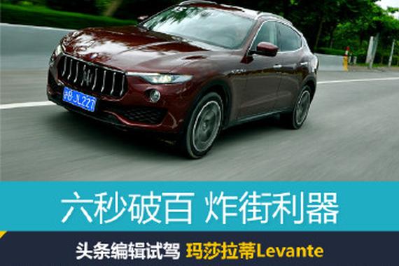 六秒破百，炸街利器！试驾玛莎拉蒂Levante