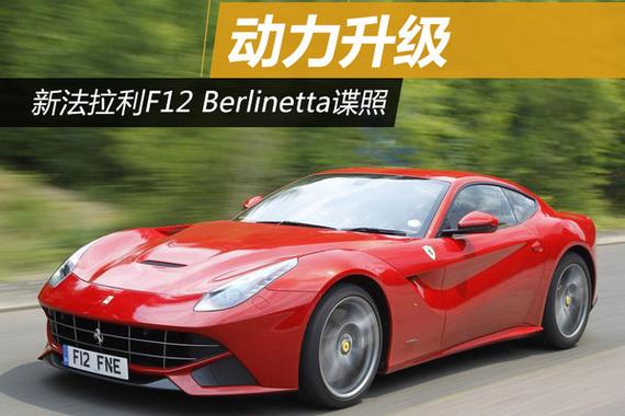 新法拉利F12 Berlinetta谍照 动力升级