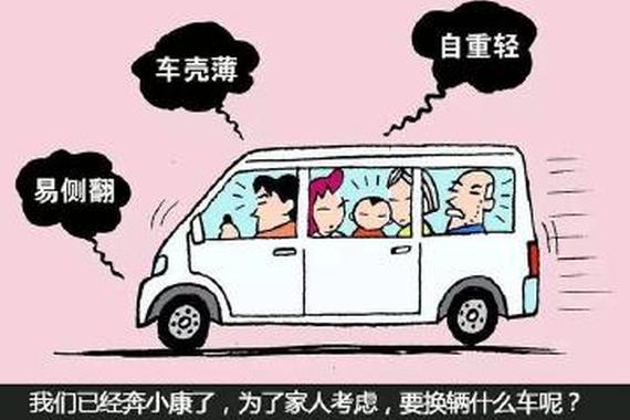 奔小康时开微面 小康之后我们换什么车？