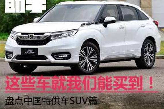 这些车就我们能买到！盘点中国特供车SUV篇