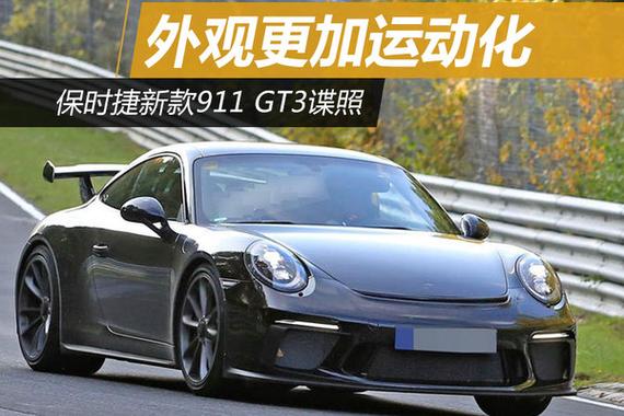 保时捷新款911 GT3谍照 外观更加运动化