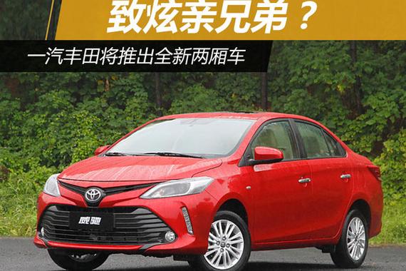 致炫亲兄弟？一汽丰田将推出全新两厢车