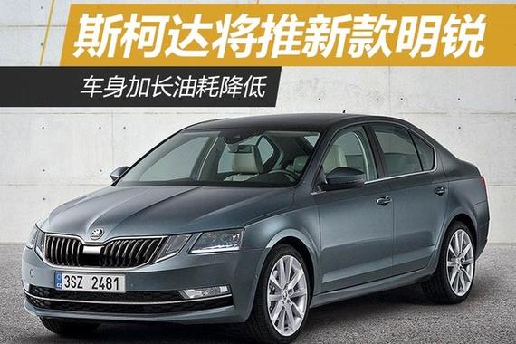 斯柯达将推新款明锐 车身加长油耗降低