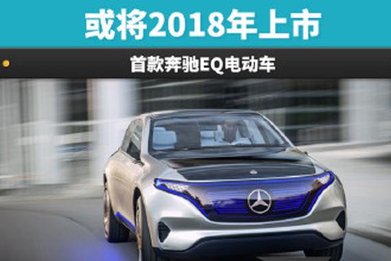 首款奔驰EQ电动车 或将2018年上市