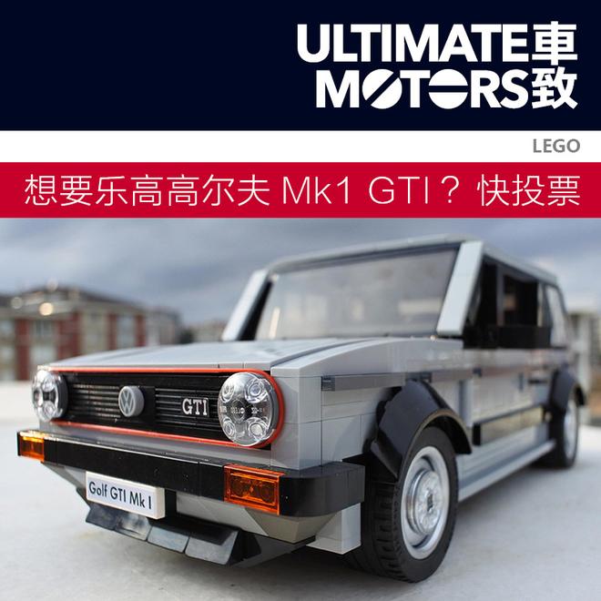 想要乐高高尔夫Mk1 GTI?还不快去投票!
