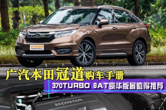 广汽本田冠道上市了！入手哪个配置最划算？