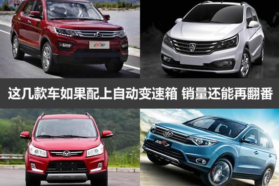 这几款车如果配上自动变速箱 销量还能再翻番