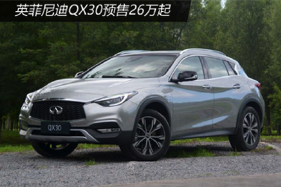 QX50卖不动：预售26万元起的QX30您买吗？