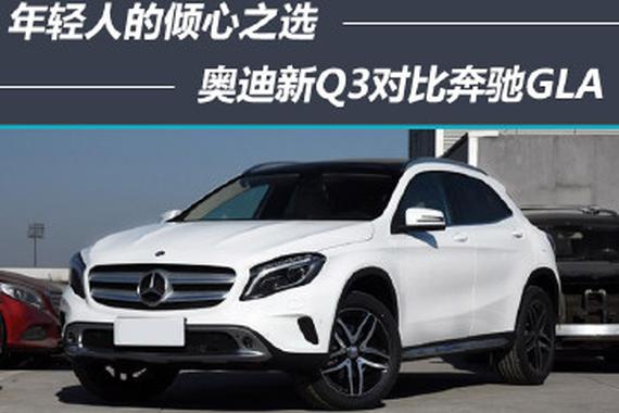 年轻人的倾心之选 奥迪Q3对比奔驰GLA