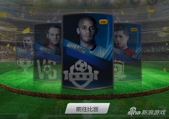 新浪《足球大师2017》首测 全3D正版引爆朋友