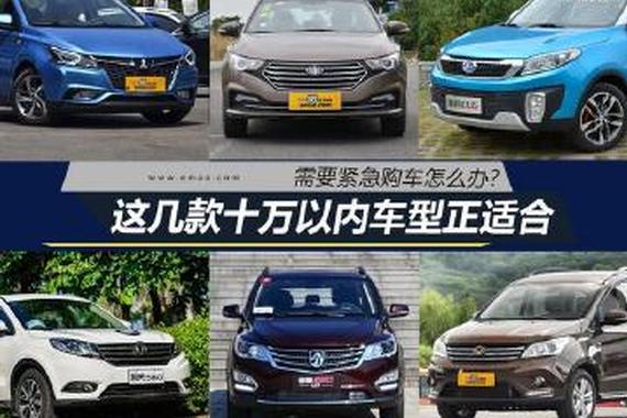 需要紧急购车怎么办? 这几款车型正合适