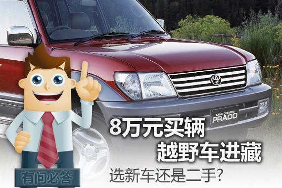 8万元买辆越野车进藏，选新车还是二手？