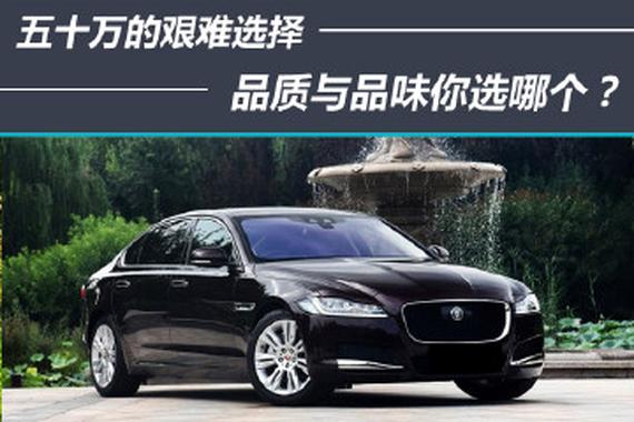 五十万的艰难选择 品质与品位你选哪个？