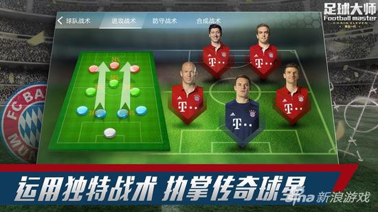 新浪《足球大师2017》首测 全3D正版引爆朋友