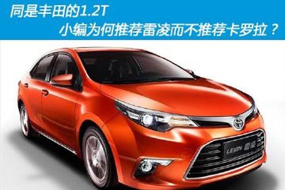 同是丰田的1.2T 小编为何推荐雷凌而不推荐卡罗拉？
