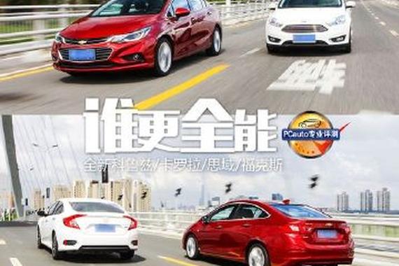 全新科鲁兹、卡罗拉、思域和福克斯，哪个最好开？