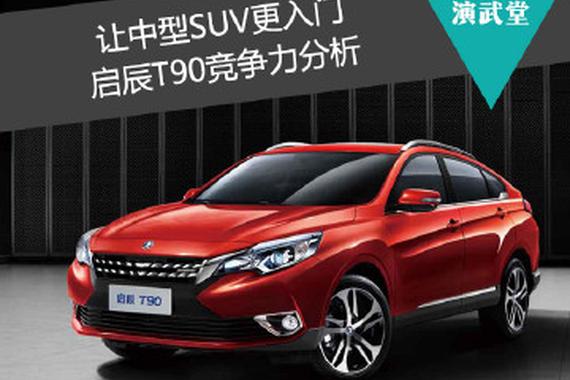 让中型SUV更入门 启辰T90竞争力分析