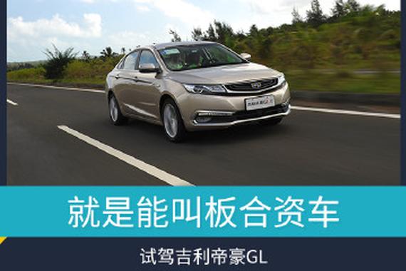 就是能叫板合资车 试驾吉利帝豪GL