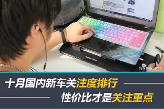 十月国内新车关注度排行，性价比才是关注重点