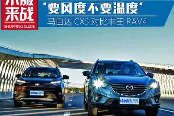 ‘要风度不要温度’马自达CX-5对比RAV4