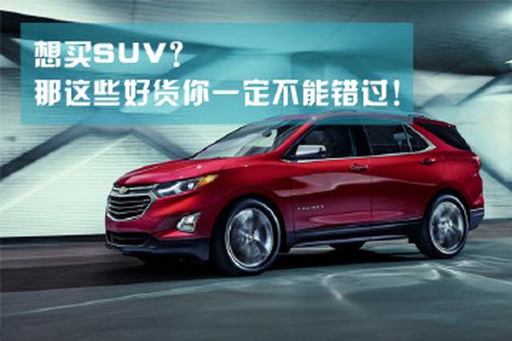 倒计时8天！长安/宝骏/雪佛兰等超帅SUV即将登陆