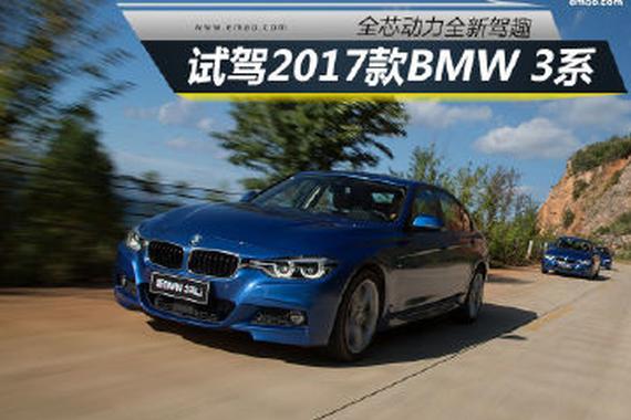 试驾2017款宝马3系Li 芯动力新驾趣