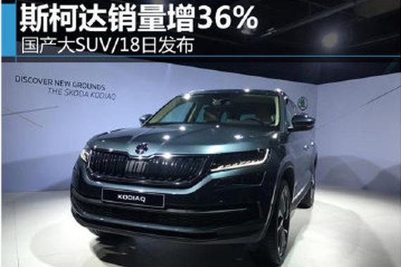 斯柯达销量增36% 国产大SUV/18日发布