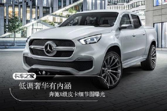 低调奢华有内涵 奔驰X级皮卡细节图曝光