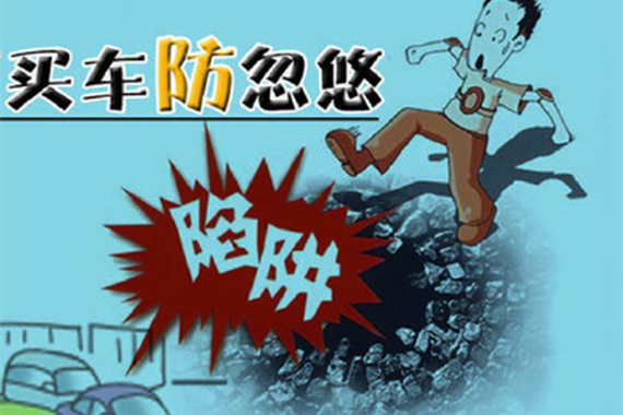 年底购车优惠大注意防4S店忽悠