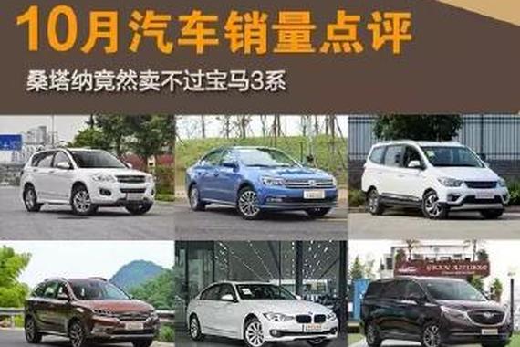 桑塔纳竟卖不过宝马3系？10月汽车销量点评