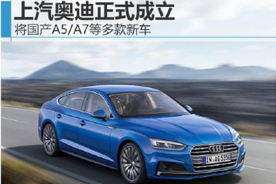 上汽奥迪正式成立 将国产A5/A7等多款新车