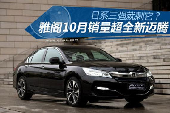 日系B级三强就剩它？ 雅阁销量超全新迈腾