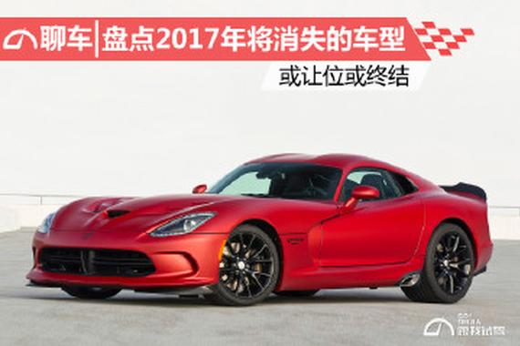 盘点2017年将消失的车型 或让位或终结