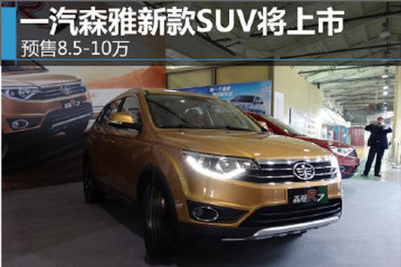 一汽森雅新款SUV将上市 预售8.5-10万