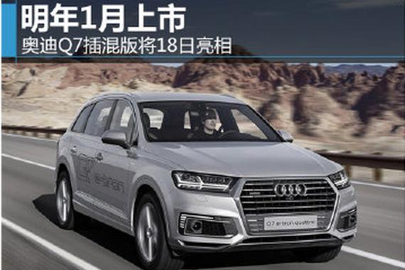 奥迪Q7插混版将于18日亮相 明年1月上市