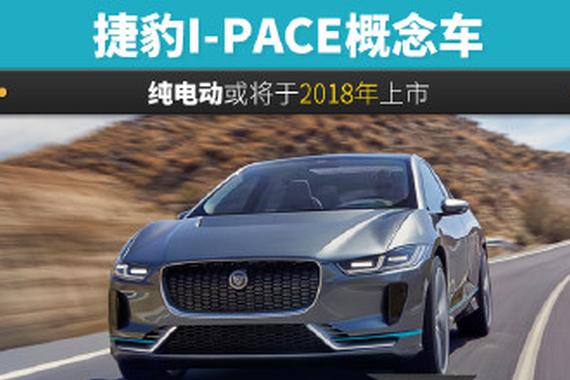“触电” 的捷豹依然优雅，I-PACE概念车首发
