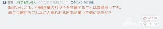 “真感到羞耻，经常指责中国抄袭，但被对岸指责的抄袭日企还有别家吗？”（144赞1踩）