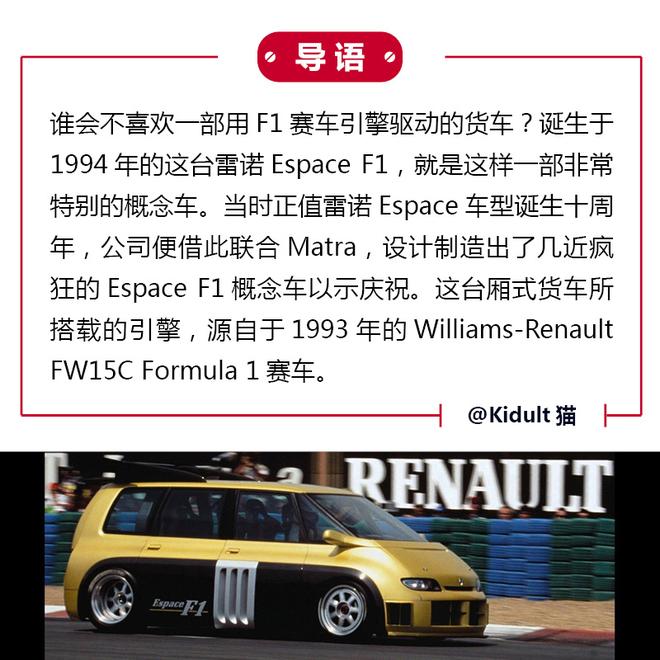 货车也疯狂 雷诺Espace F1概念车