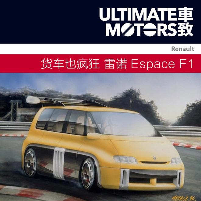 货车也疯狂 雷诺Espace F1概念车