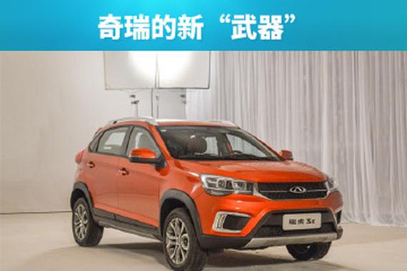 奇瑞的新武器 瑞虎3X购车手册