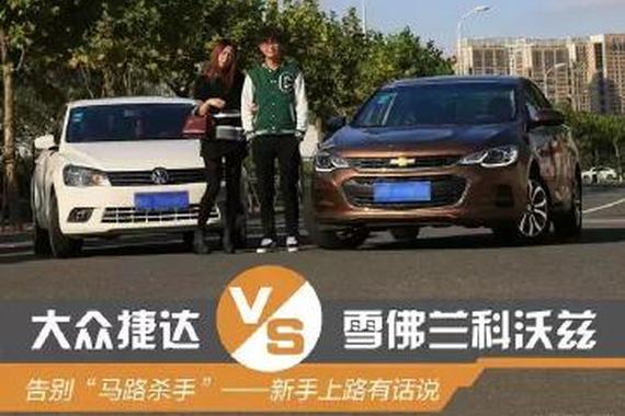 对于刚拿证的新手来说，科沃兹和捷达哪个更好开？