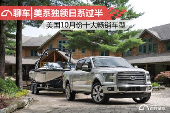 美系独领日系过半 美国10月份十大畅销车型