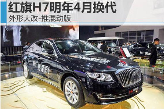 红旗H7将换代外形大改 混动版油耗仅2.4L